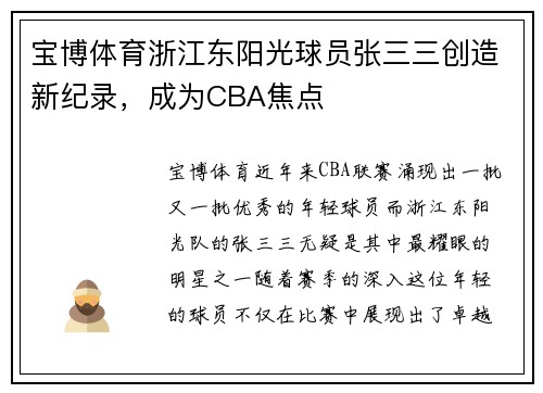 宝博体育浙江东阳光球员张三三创造新纪录，成为CBA焦点