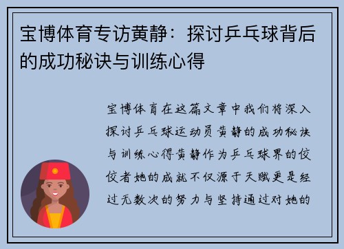 宝博体育专访黄静：探讨乒乓球背后的成功秘诀与训练心得