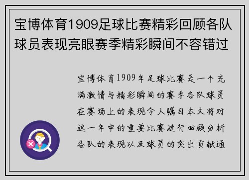 宝博体育1909足球比赛精彩回顾各队球员表现亮眼赛季精彩瞬间不容错过