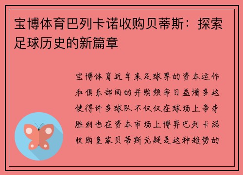 宝博体育巴列卡诺收购贝蒂斯：探索足球历史的新篇章