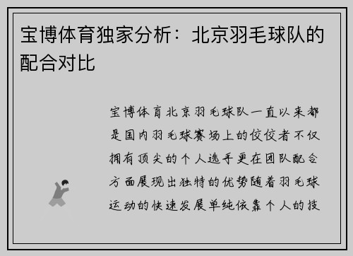 宝博体育独家分析：北京羽毛球队的配合对比