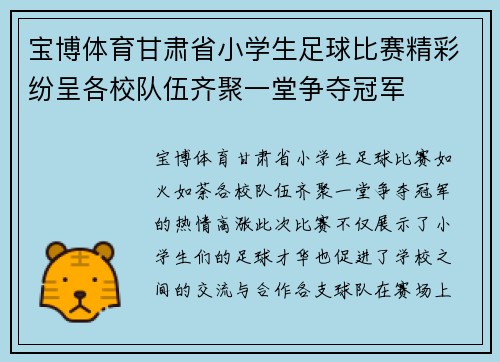 宝博体育甘肃省小学生足球比赛精彩纷呈各校队伍齐聚一堂争夺冠军