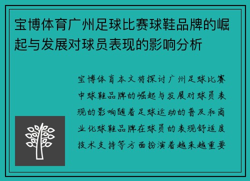 宝博体育广州足球比赛球鞋品牌的崛起与发展对球员表现的影响分析