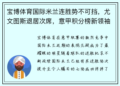 宝博体育国际米兰连胜势不可挡，尤文图斯退居次席，意甲积分榜新领袖诞生