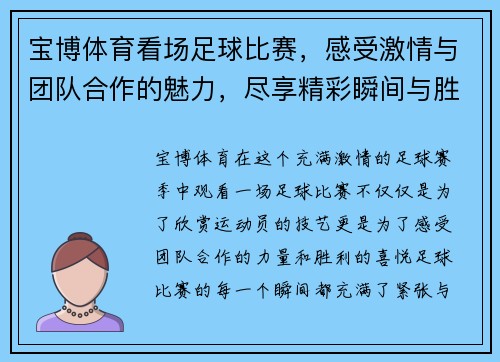 宝博体育看场足球比赛，感受激情与团队合作的魅力，尽享精彩瞬间与胜利的喜悦