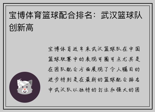 宝博体育篮球配合排名：武汉篮球队创新高