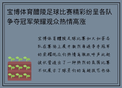 宝博体育醴陵足球比赛精彩纷呈各队争夺冠军荣耀观众热情高涨