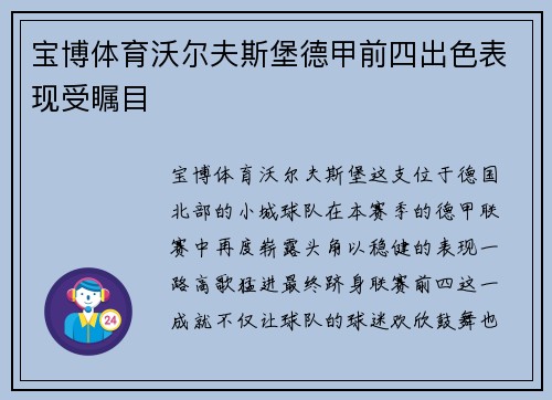 宝博体育沃尔夫斯堡德甲前四出色表现受瞩目