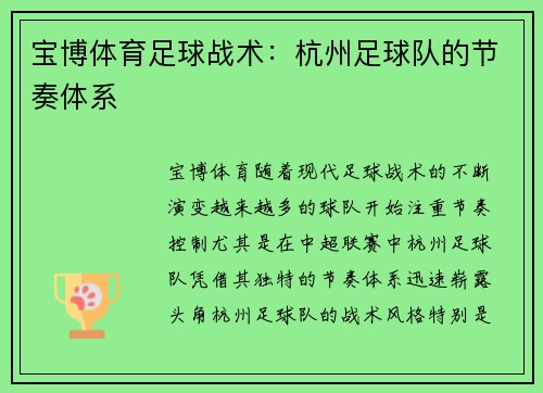 宝博体育足球战术：杭州足球队的节奏体系