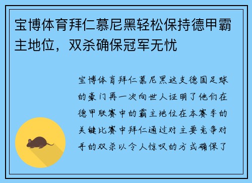 宝博体育拜仁慕尼黑轻松保持德甲霸主地位，双杀确保冠军无忧