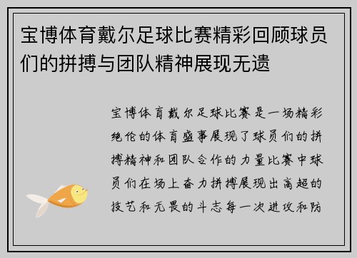 宝博体育戴尔足球比赛精彩回顾球员们的拼搏与团队精神展现无遗