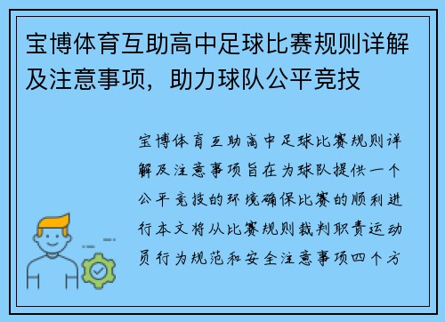 宝博体育互助高中足球比赛规则详解及注意事项，助力球队公平竞技