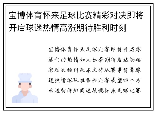 宝博体育怀来足球比赛精彩对决即将开启球迷热情高涨期待胜利时刻