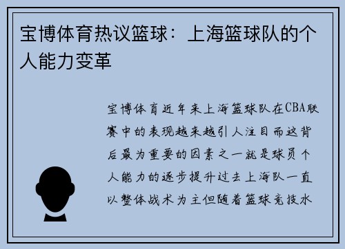 宝博体育热议篮球：上海篮球队的个人能力变革