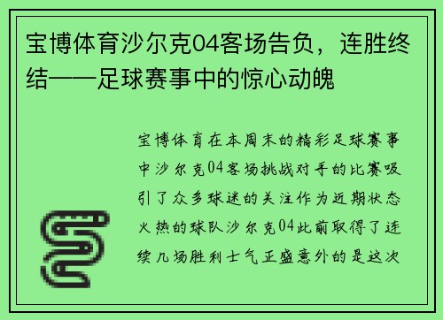 宝博体育沙尔克04客场告负，连胜终结——足球赛事中的惊心动魄
