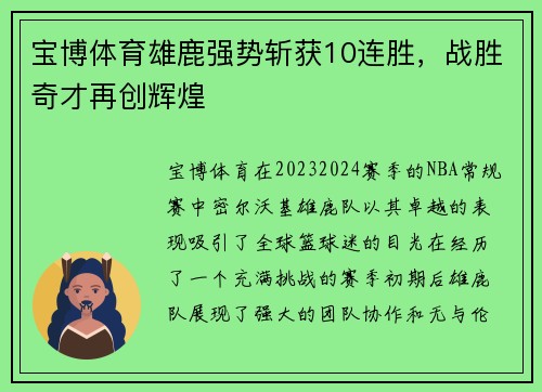 宝博体育雄鹿强势斩获10连胜，战胜奇才再创辉煌