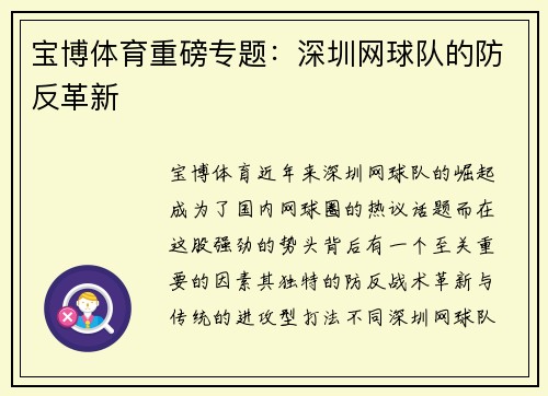 宝博体育重磅专题：深圳网球队的防反革新