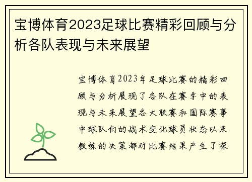 宝博体育2023足球比赛精彩回顾与分析各队表现与未来展望