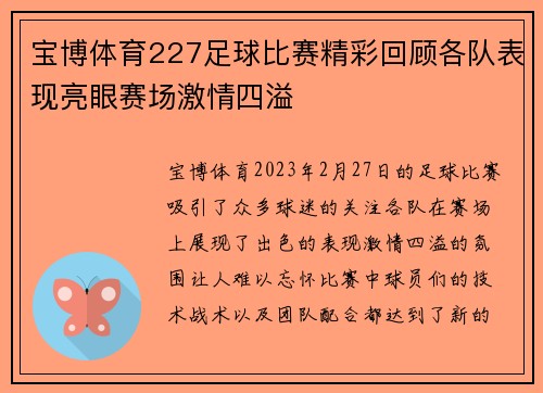 宝博体育227足球比赛精彩回顾各队表现亮眼赛场激情四溢