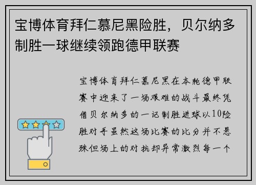 宝博体育拜仁慕尼黑险胜，贝尔纳多制胜一球继续领跑德甲联赛