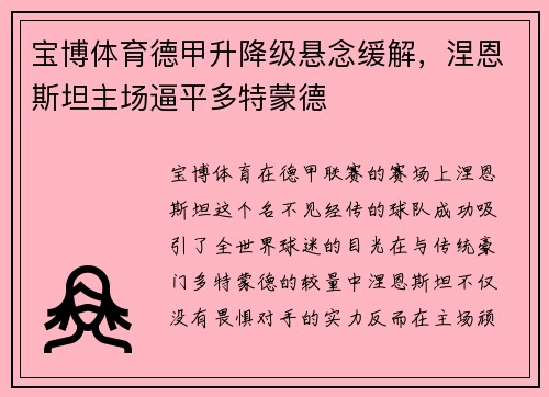 宝博体育德甲升降级悬念缓解，涅恩斯坦主场逼平多特蒙德
