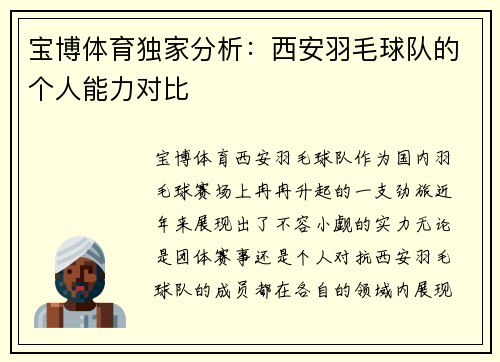 宝博体育独家分析：西安羽毛球队的个人能力对比