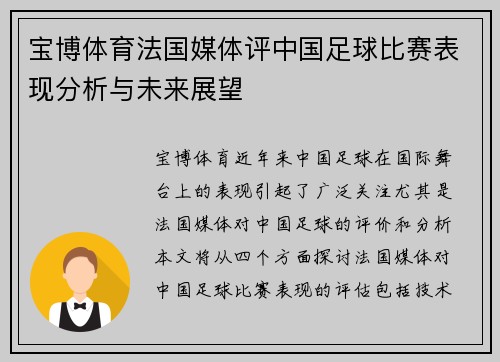 宝博体育法国媒体评中国足球比赛表现分析与未来展望