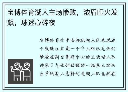 宝博体育湖人主场惨败，浓眉哑火发飙，球迷心碎夜
