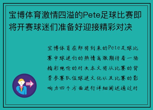 宝博体育激情四溢的Pete足球比赛即将开赛球迷们准备好迎接精彩对决