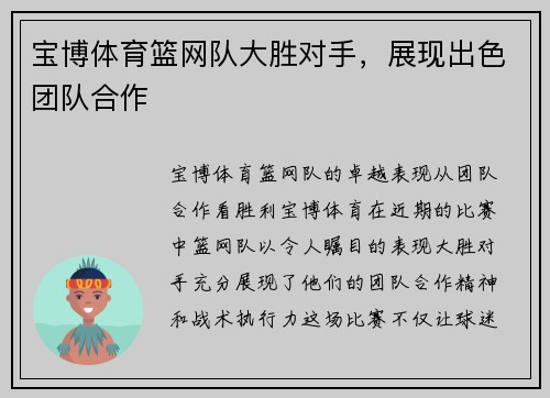 宝博体育篮网队大胜对手，展现出色团队合作