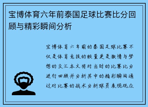 宝博体育六年前泰国足球比赛比分回顾与精彩瞬间分析