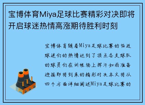 宝博体育Miya足球比赛精彩对决即将开启球迷热情高涨期待胜利时刻