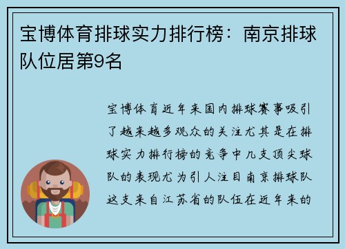 宝博体育排球实力排行榜：南京排球队位居第9名