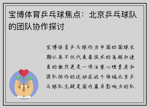 宝博体育乒乓球焦点：北京乒乓球队的团队协作探讨
