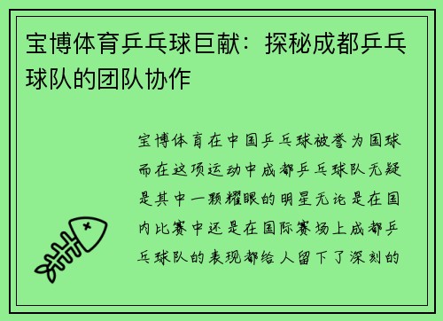 宝博体育乒乓球巨献：探秘成都乒乓球队的团队协作