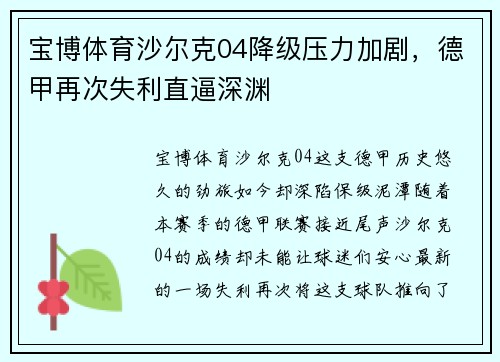 宝博体育沙尔克04降级压力加剧，德甲再次失利直逼深渊