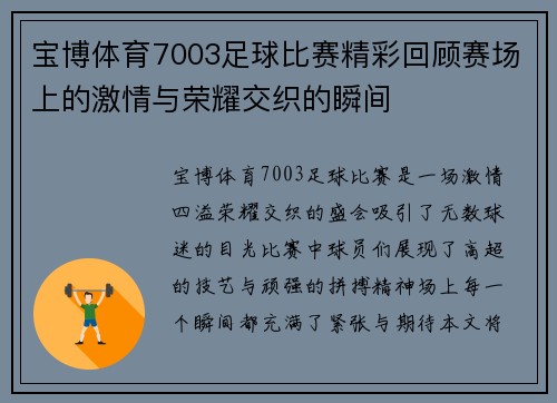 宝博体育7003足球比赛精彩回顾赛场上的激情与荣耀交织的瞬间