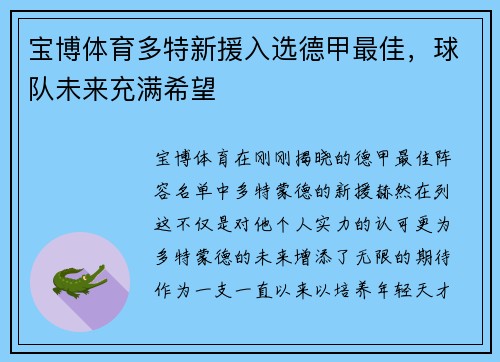 宝博体育多特新援入选德甲最佳，球队未来充满希望