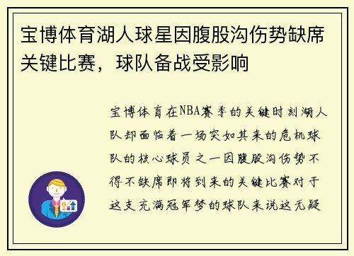 宝博体育湖人球星因腹股沟伤势缺席关键比赛，球队备战受影响