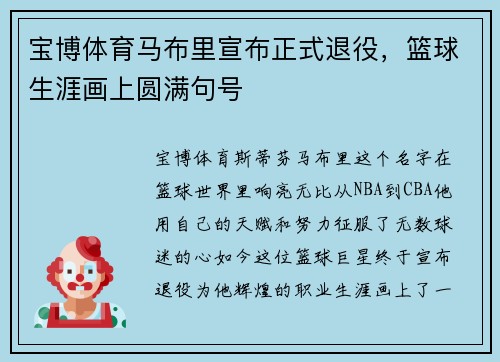 宝博体育马布里宣布正式退役，篮球生涯画上圆满句号