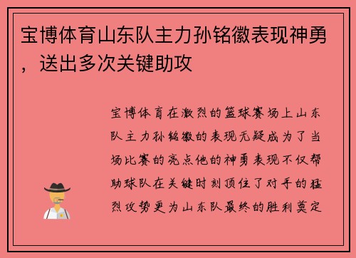 宝博体育山东队主力孙铭徽表现神勇，送出多次关键助攻