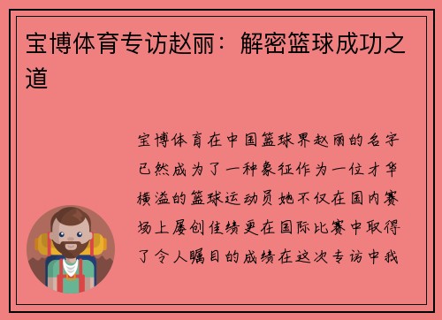 宝博体育专访赵丽：解密篮球成功之道