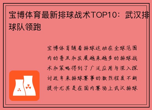 宝博体育最新排球战术TOP10：武汉排球队领跑